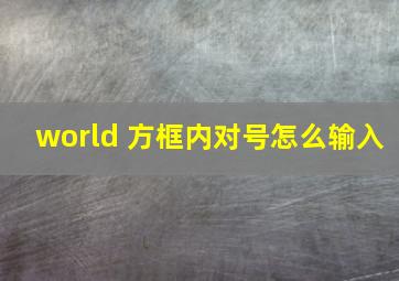 world 方框内对号怎么输入